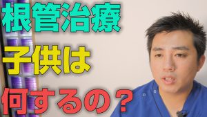 子供の根管治療は何をするのか？【大阪市都島区の歯医者 アスヒカル歯科】